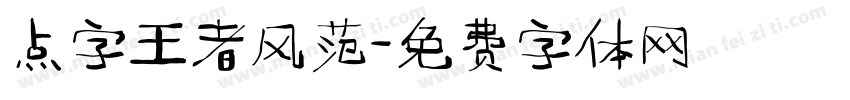 点字王者风范字体转换