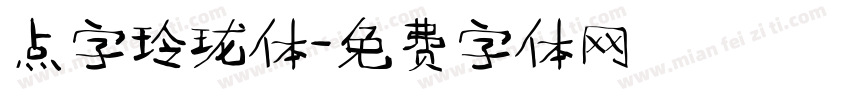 点字玲珑体字体转换