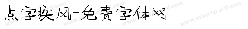点字疾风字体转换