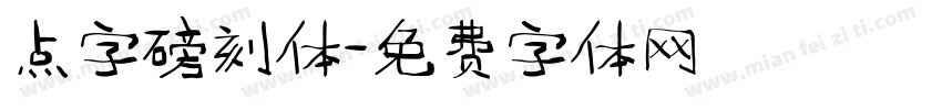 点字磅刻体字体转换