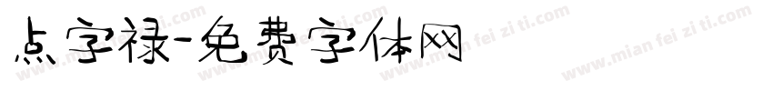 点字禄字体转换