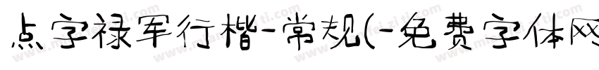 点字禄军行楷-常规(字体转换
