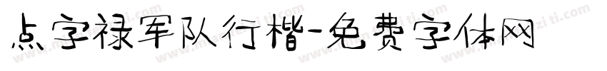 点字禄军队行楷字体转换