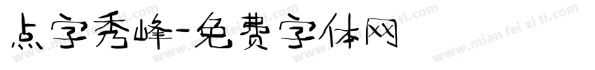 点字秀峰字体转换