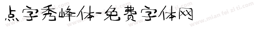 点字秀峰体字体转换