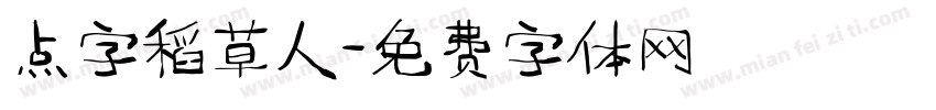点字稻草人字体转换