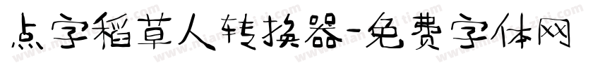 点字稻草人转换器字体转换