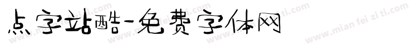 点字站酷字体转换