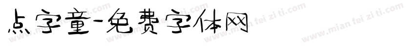 点字童字体转换