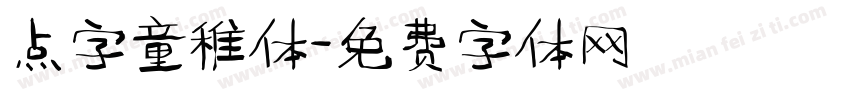 点字童稚体字体转换