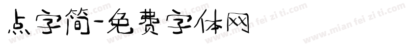 点字简字体转换