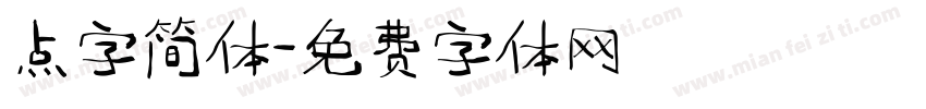 点字简体字体转换