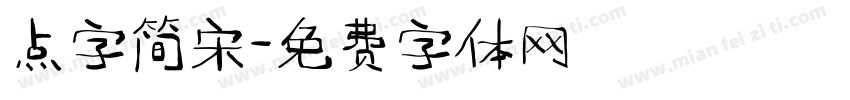 点字简宋字体转换