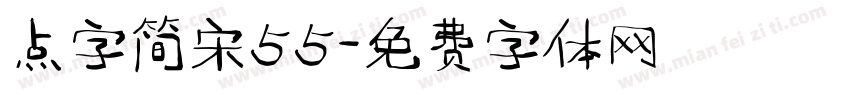 点字简宋55字体转换
