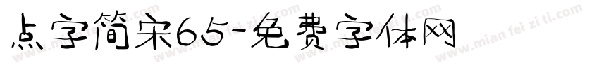 点字简宋65字体转换