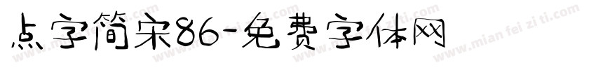 点字简宋86字体转换