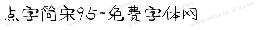 点字简宋95字体转换