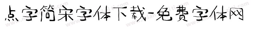 点字简宋字体下载字体转换