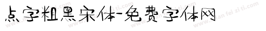点字粗黑宋体字体转换