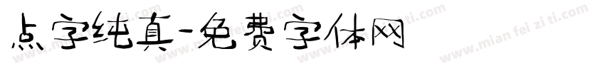 点字纯真字体转换