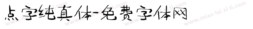 点字纯真体字体转换