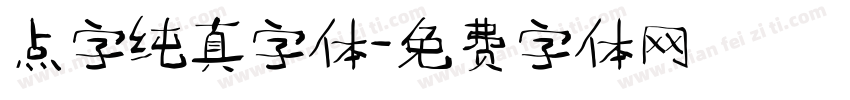 点字纯真字体字体转换
