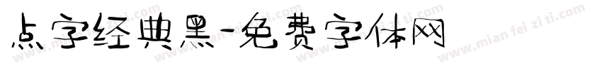点字经典黑字体转换