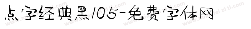 点字经典黑105字体转换