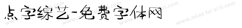 点字综艺字体转换