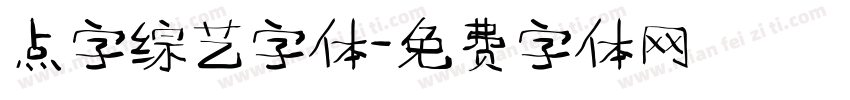 点字综艺字体字体转换