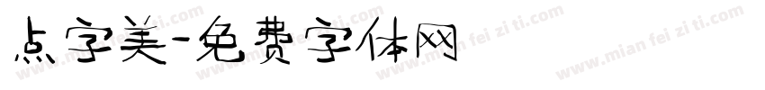 点字美字体转换