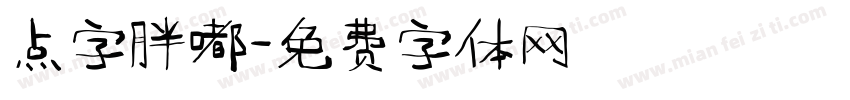 点字胖嘟字体转换