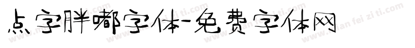 点字胖嘟字体字体转换
