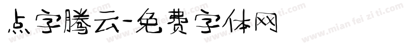 点字腾云字体转换