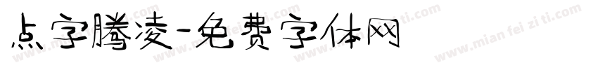 点字腾凌字体转换