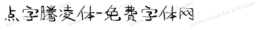点字腾凌体字体转换