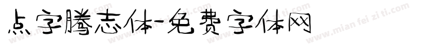 点字腾志体字体转换