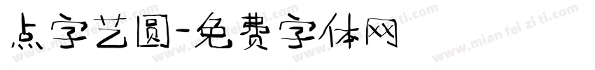 点字艺圆字体转换