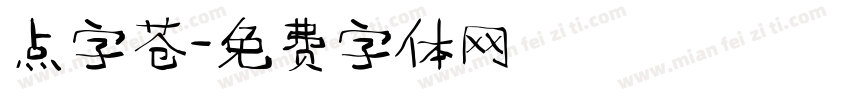 点字苍字体转换