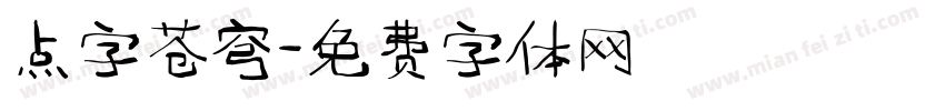 点字苍穹字体转换