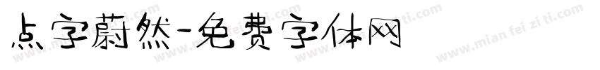 点字蔚然字体转换