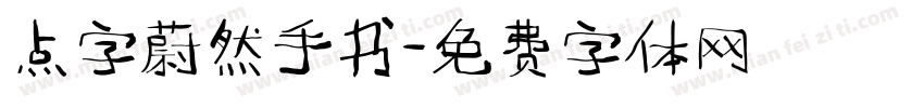 点字蔚然手书字体转换