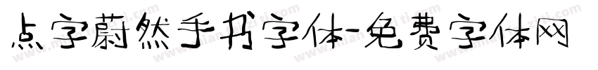 点字蔚然手书字体字体转换