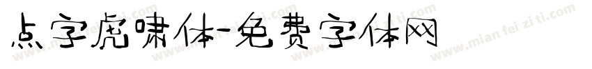 点字虎啸体字体转换