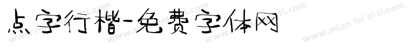 点字行楷字体转换