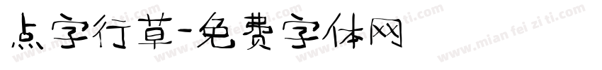 点字行草字体转换