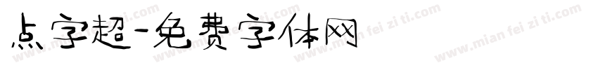 点字超字体转换