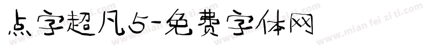 点字超凡5字体转换