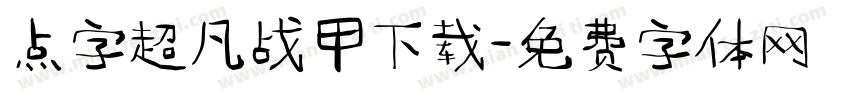 点字超凡战甲下载字体转换