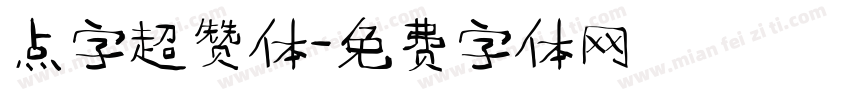 点字超赞体字体转换